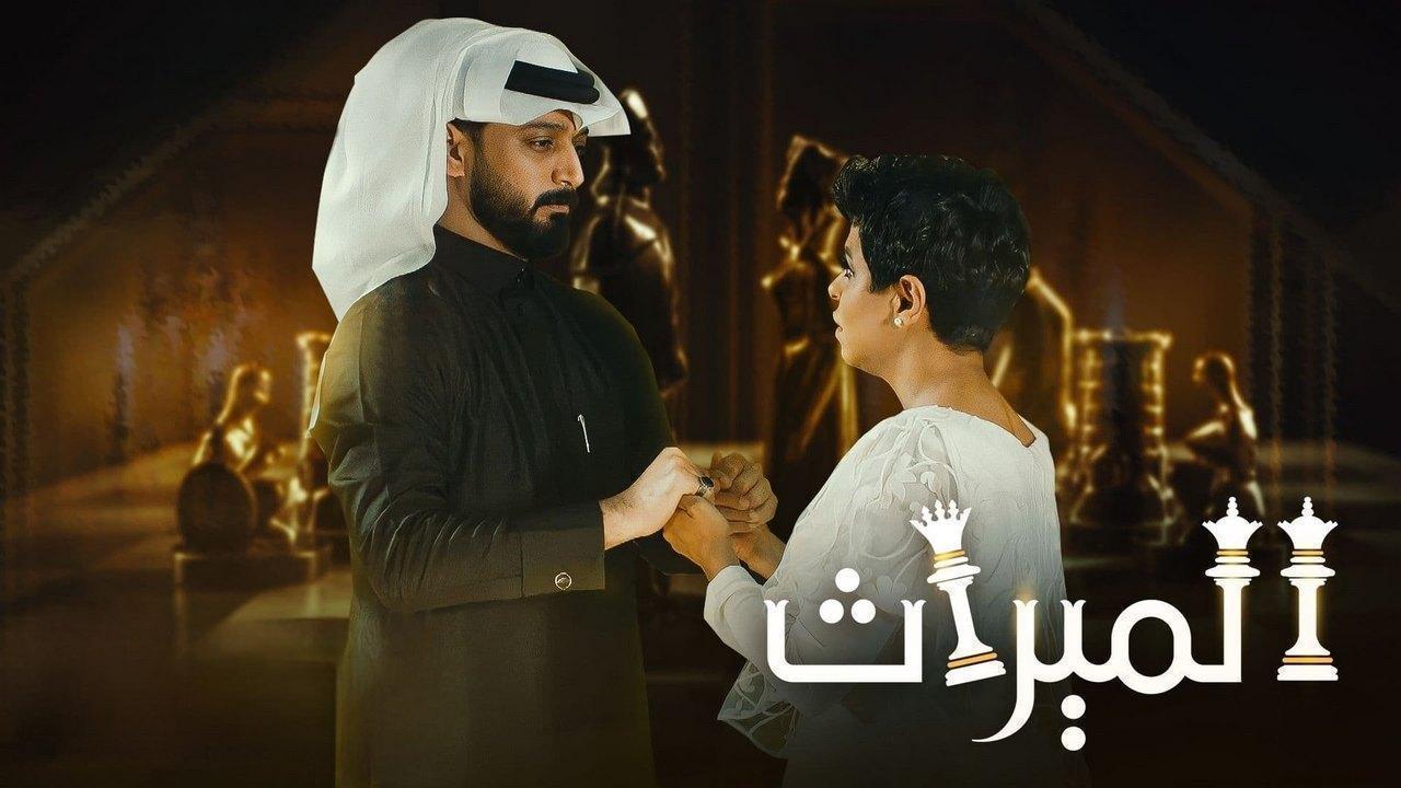 مسلسل الميراث الحلقة 645