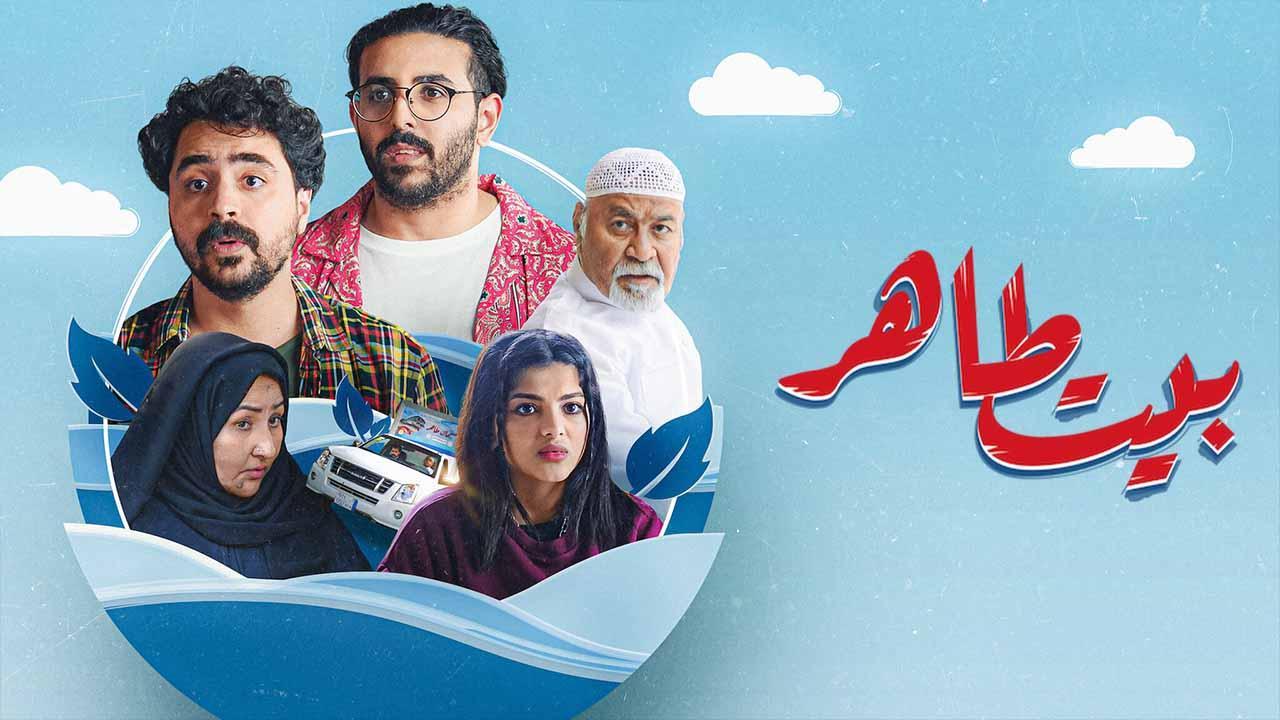 مسلسل بيت طاهر الحلقة 6 السادسة