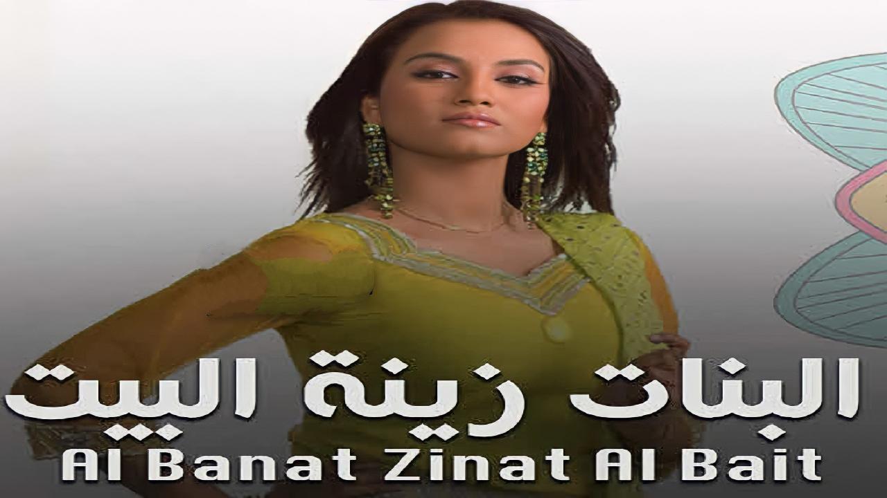 مسلسل البنات زينة البيت الحلقة 44 مدبلجة