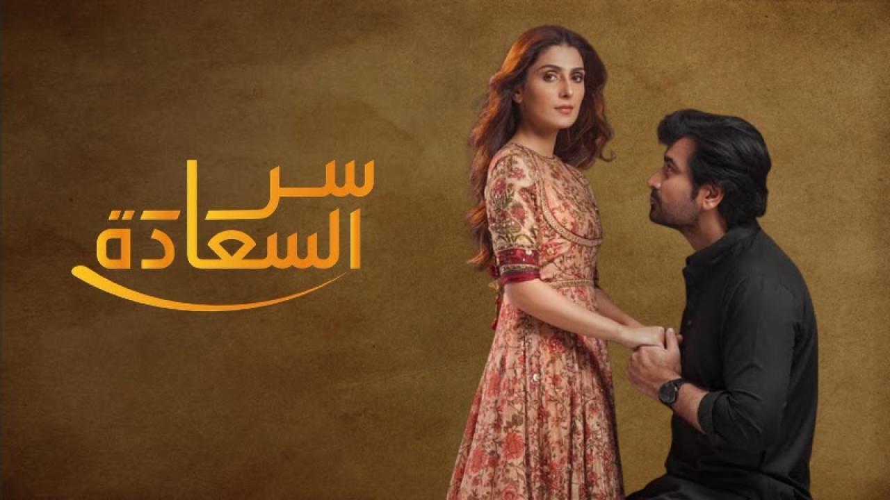 مسلسل سر السعادة الحلقة 14 مدبلجة