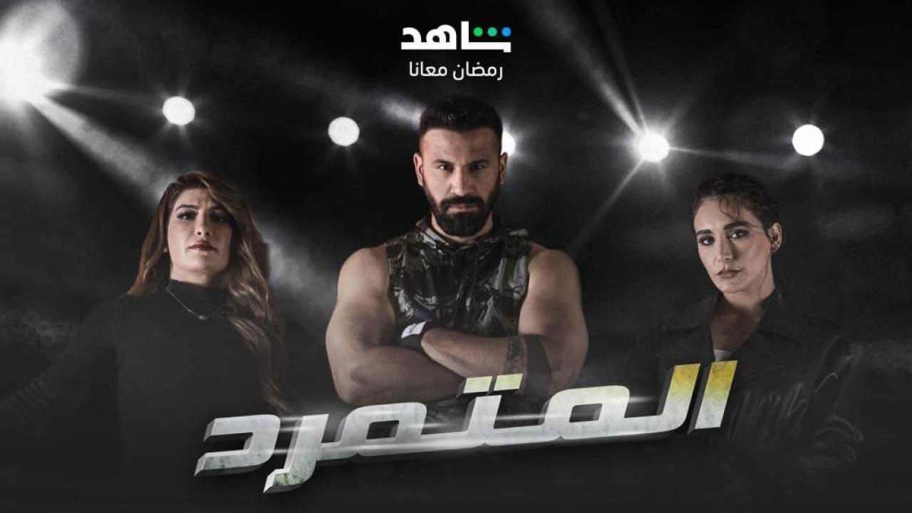 مسلسل المتمرد الحلقة 28 الثامنة والعشرون