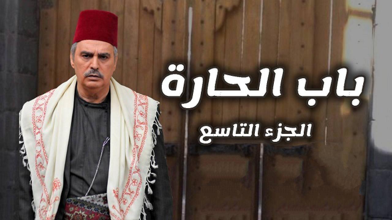 مسلسل باب الحارة 9 الجزء التاسع الحلقة 22 الثانية والعشرون