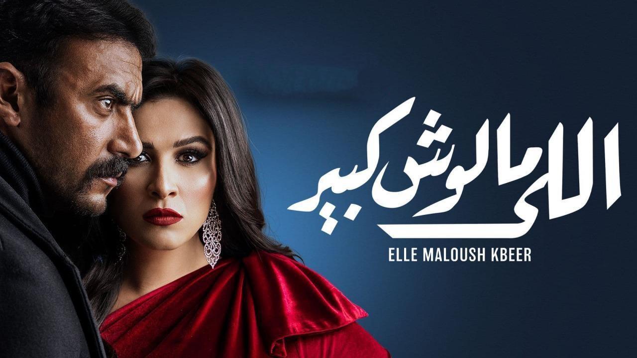 مسلسل اللى مالوش كبير الحلقة 27 السابعة والعشرون