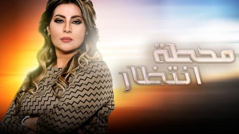 مسلسل محطة انتظار