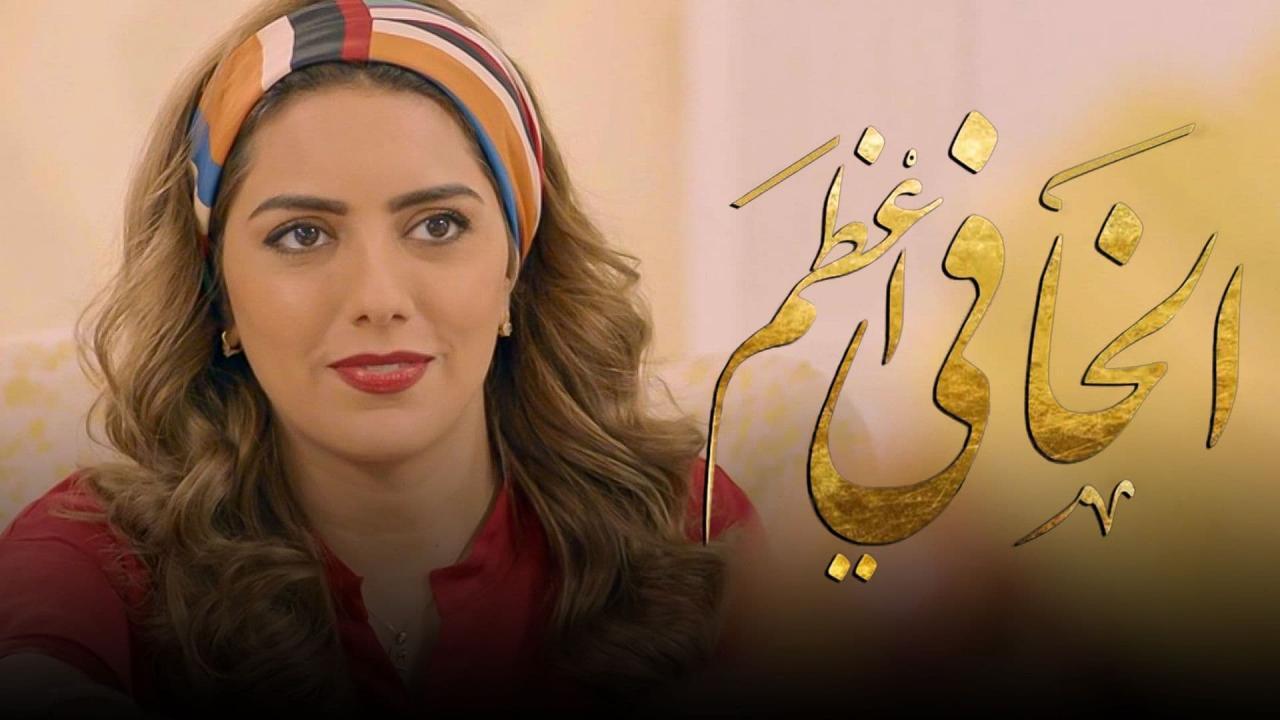 مسلسل الخافى أعظم الحلقة 7 السابعة