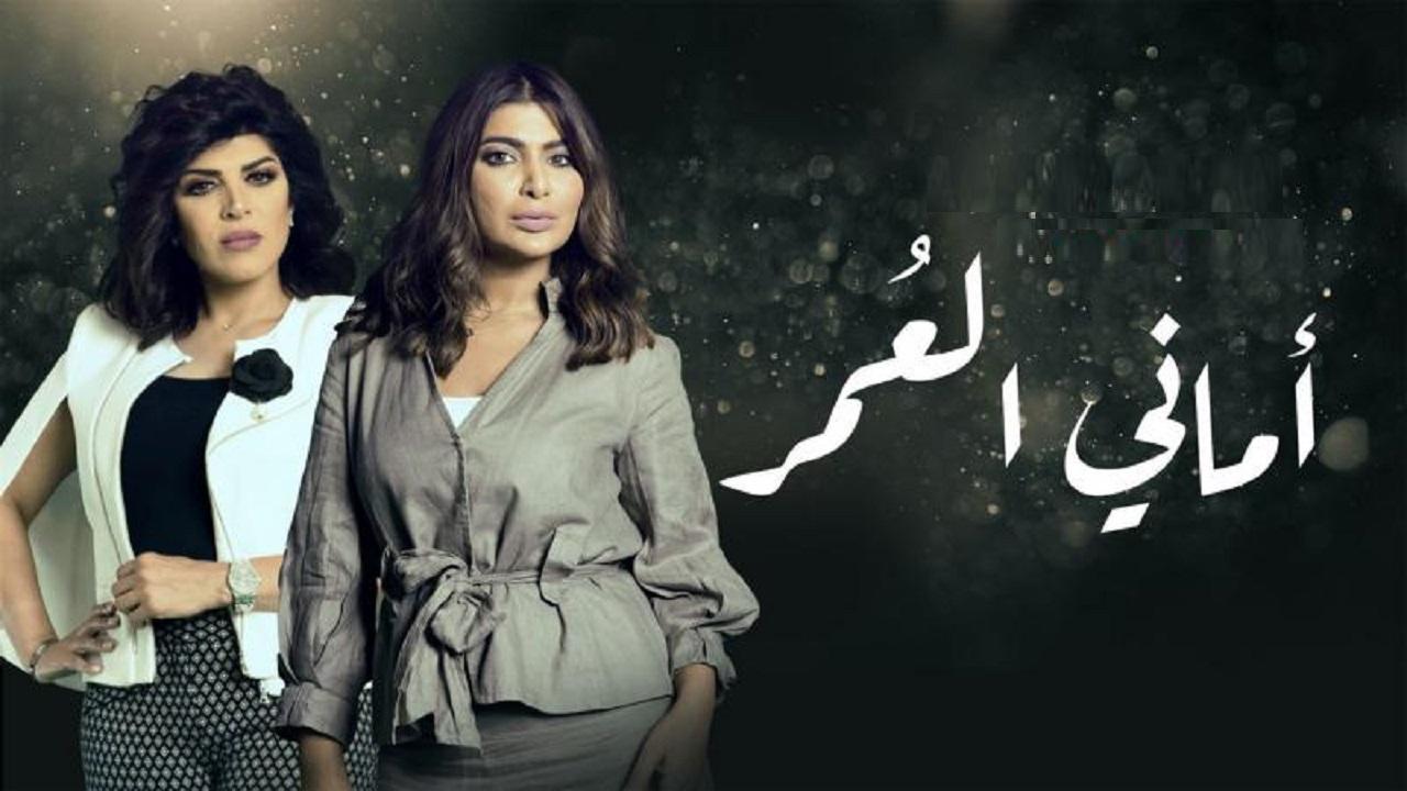 مسلسل اماني العمر الحلقة 16 السادسة عشر