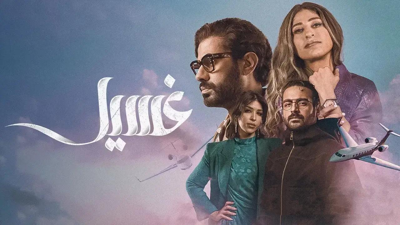 مسلسل غسيل الحلقة 3 الثالثة