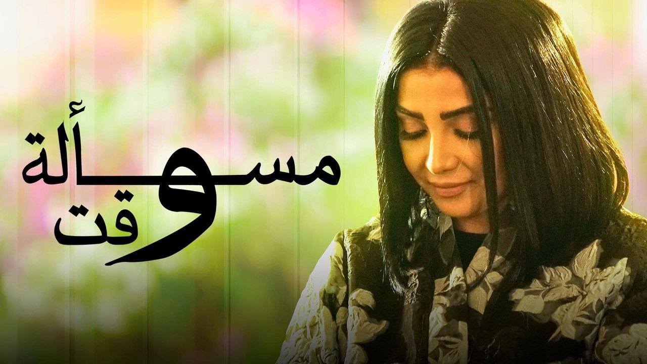 مسلسل مسألة وقت الحلقة 4 الرابعة