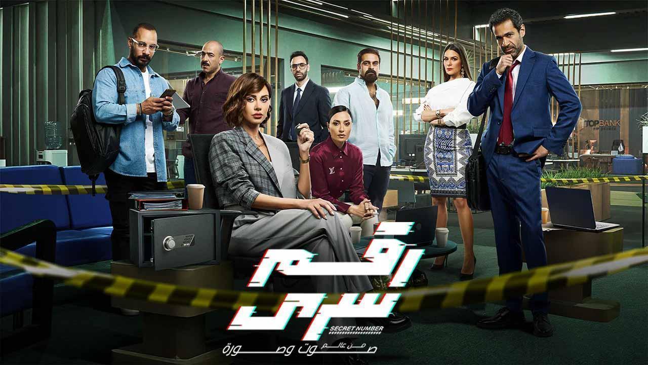 مسلسل رقم سرى الحلقة 20 العشرون