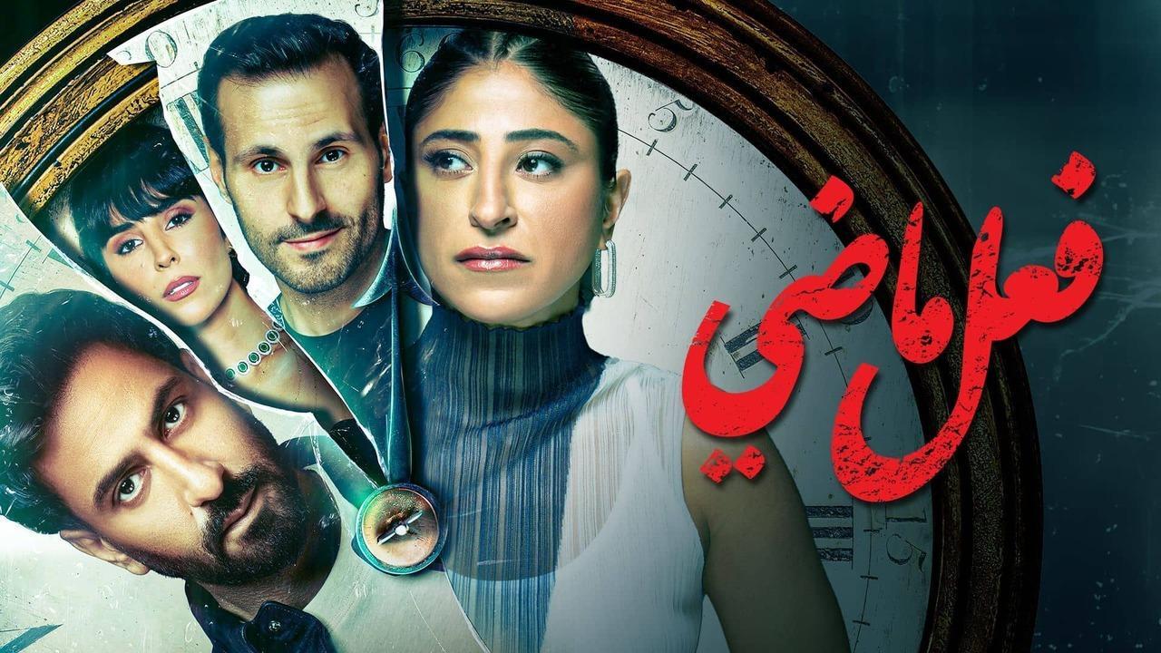 مسلسل فعل ماضى الحلقة 2 الثانية