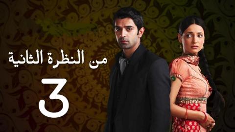 مسلسل من النظرة الثانية 3 الحلقة 25 مدبلجة