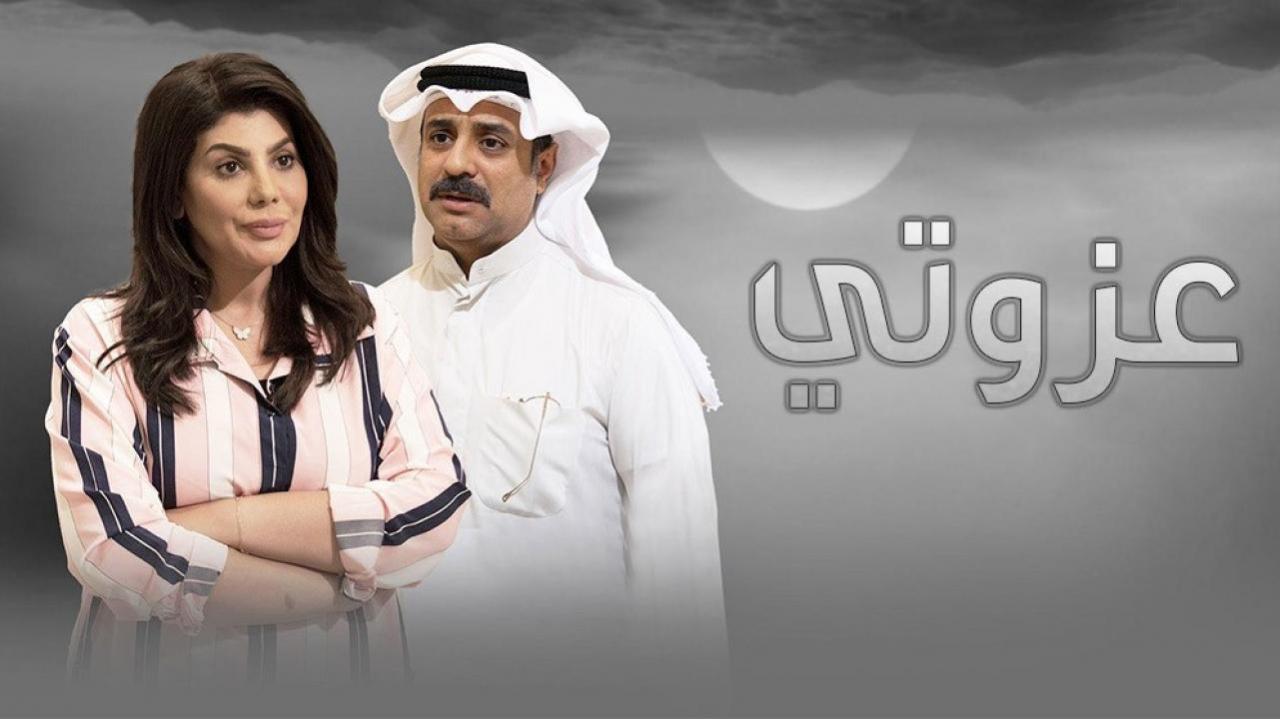 مسلسل عزوتى الحلقة 27 السابعة والعشرون