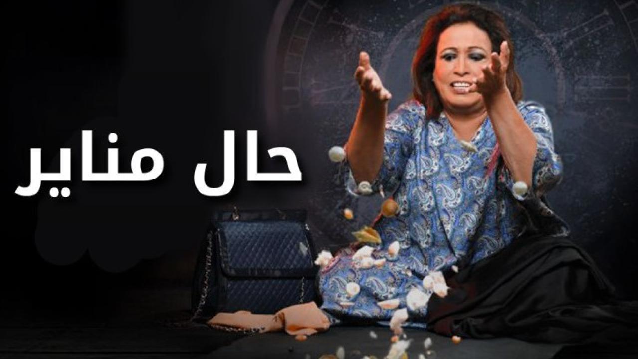 مسلسل حال مناير الحلقة 11 الحادية عشر