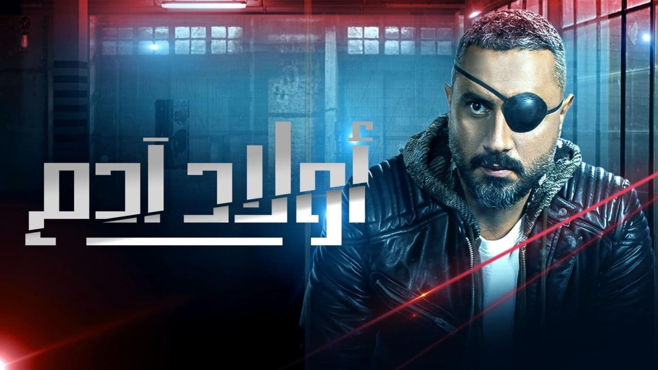 مسلسل اولاد ادم الحلقة 22 الثانية والعشرون