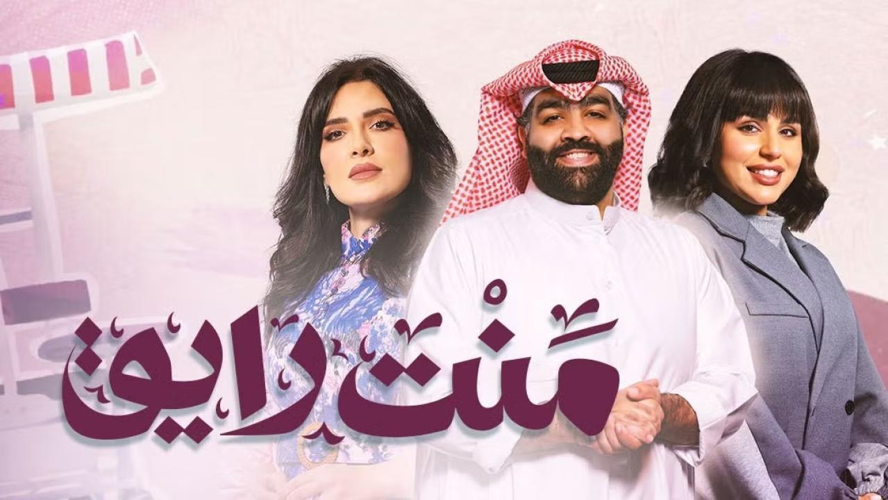 مسلسل منت رايق الحلقة 25 الخامسة والعشرون