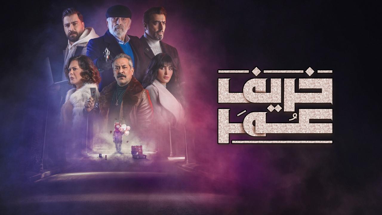 مسلسل خريف عمر الحلقة 26 السادسة والعشرون