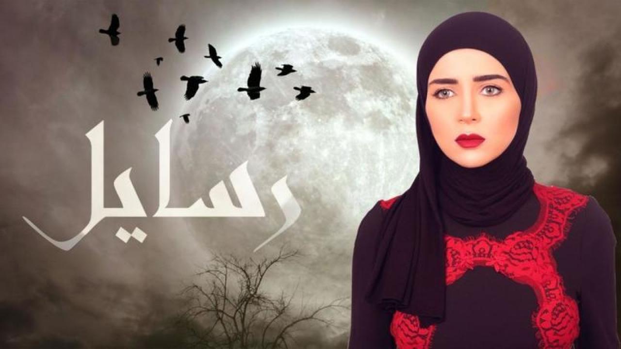 مسلسل رسايل الحلقة 3 الثالثة