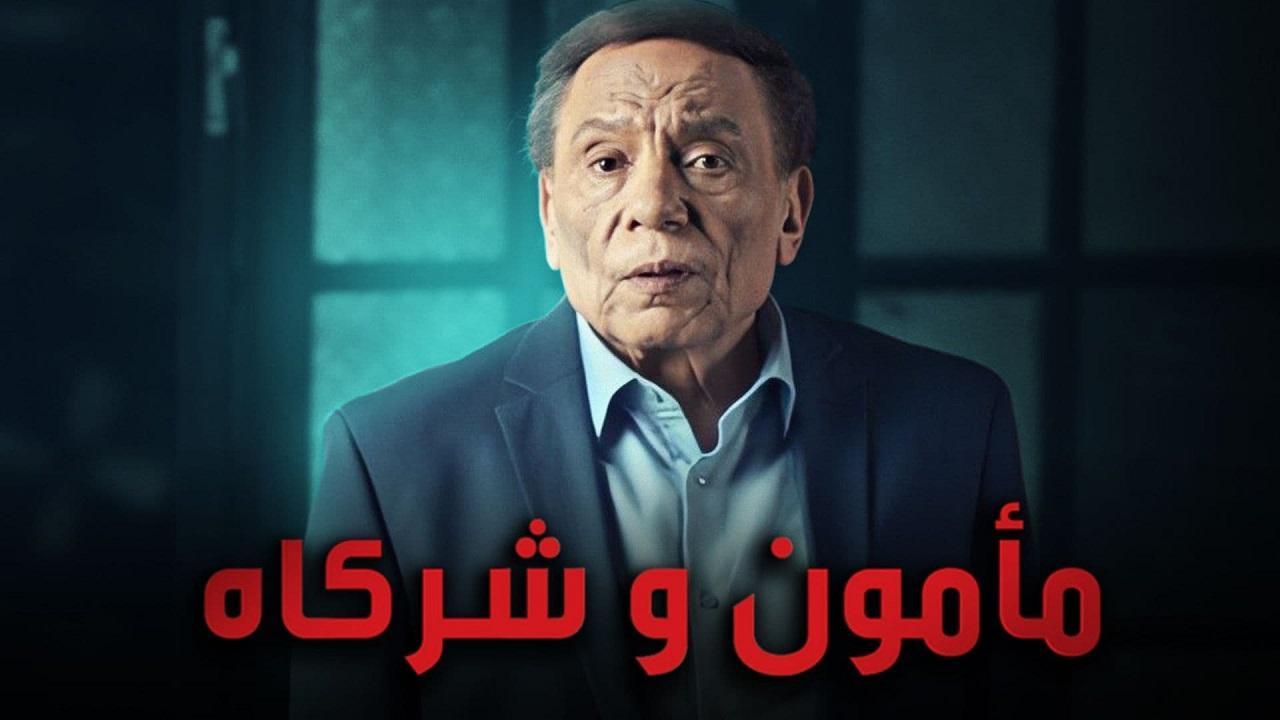 مسلسل مأمون وشركاه الحلقة 1 الاولى