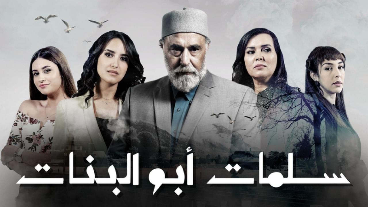 مسلسل سلمات ابو البنات الحلقة 1 الاولى