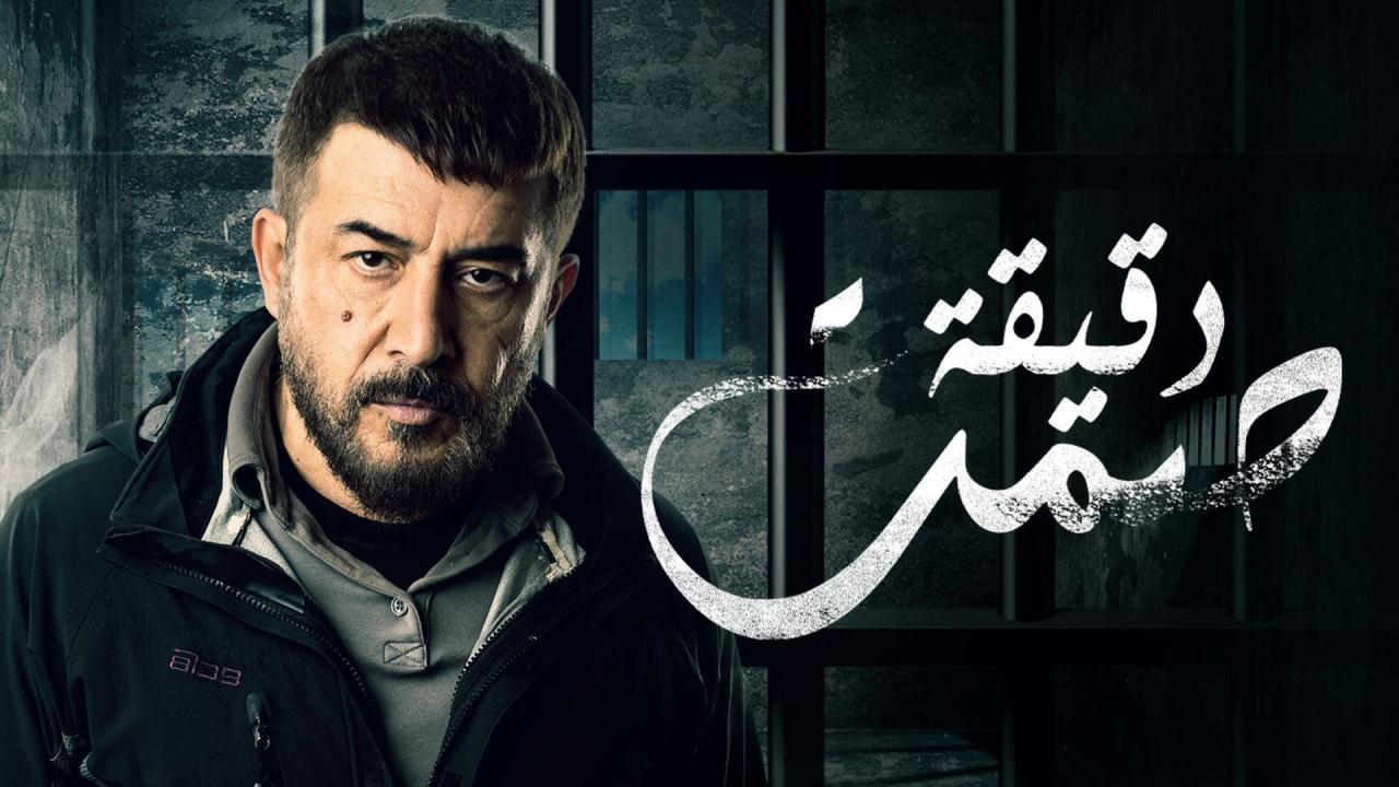 مسلسل دقيقة صمت