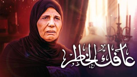 مسلسل عافك الخاطر الحلقة 16 السادسة عشر