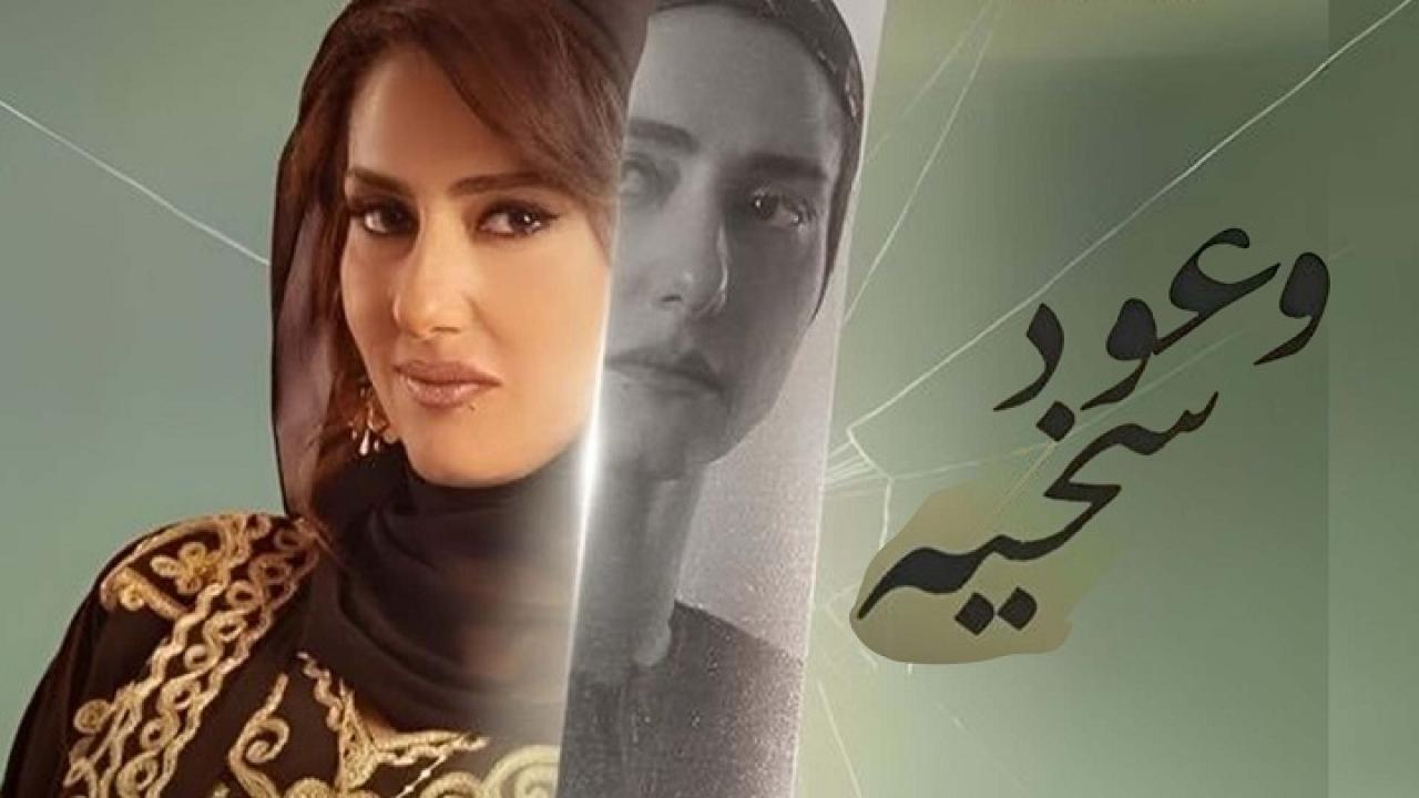 مسلسل وعود سخية الحلقة 6 السادسة