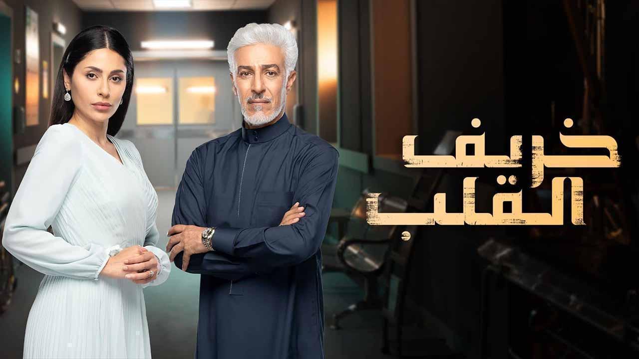 مسلسل خريف القلب الحلقة 14 الرابعة عشر