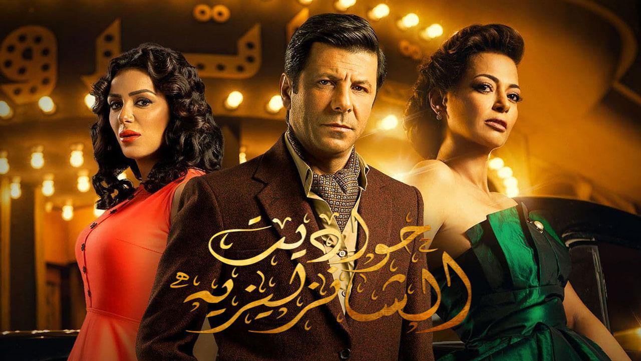 مسلسل حواديت الشانزليزيه الحلقة 21 الواحدة والعشرون