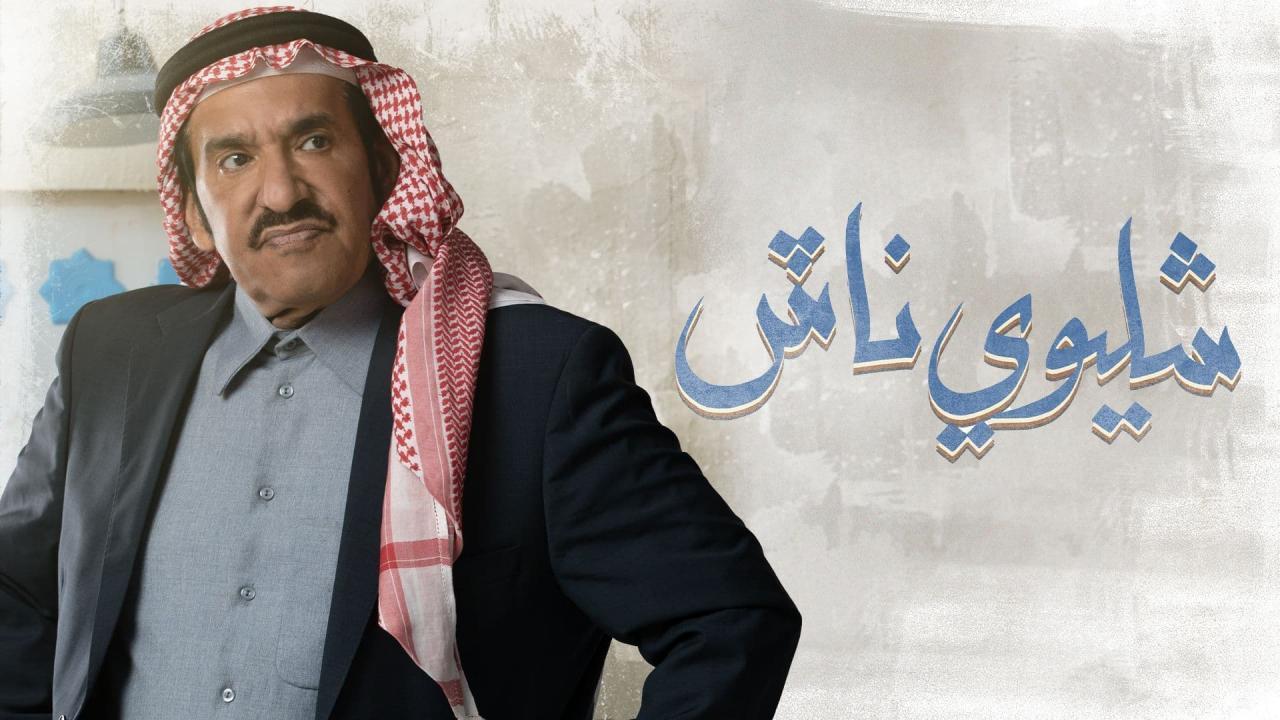 مسلسل شليوي ناش الحلقة 25 الخامسة والعشرون