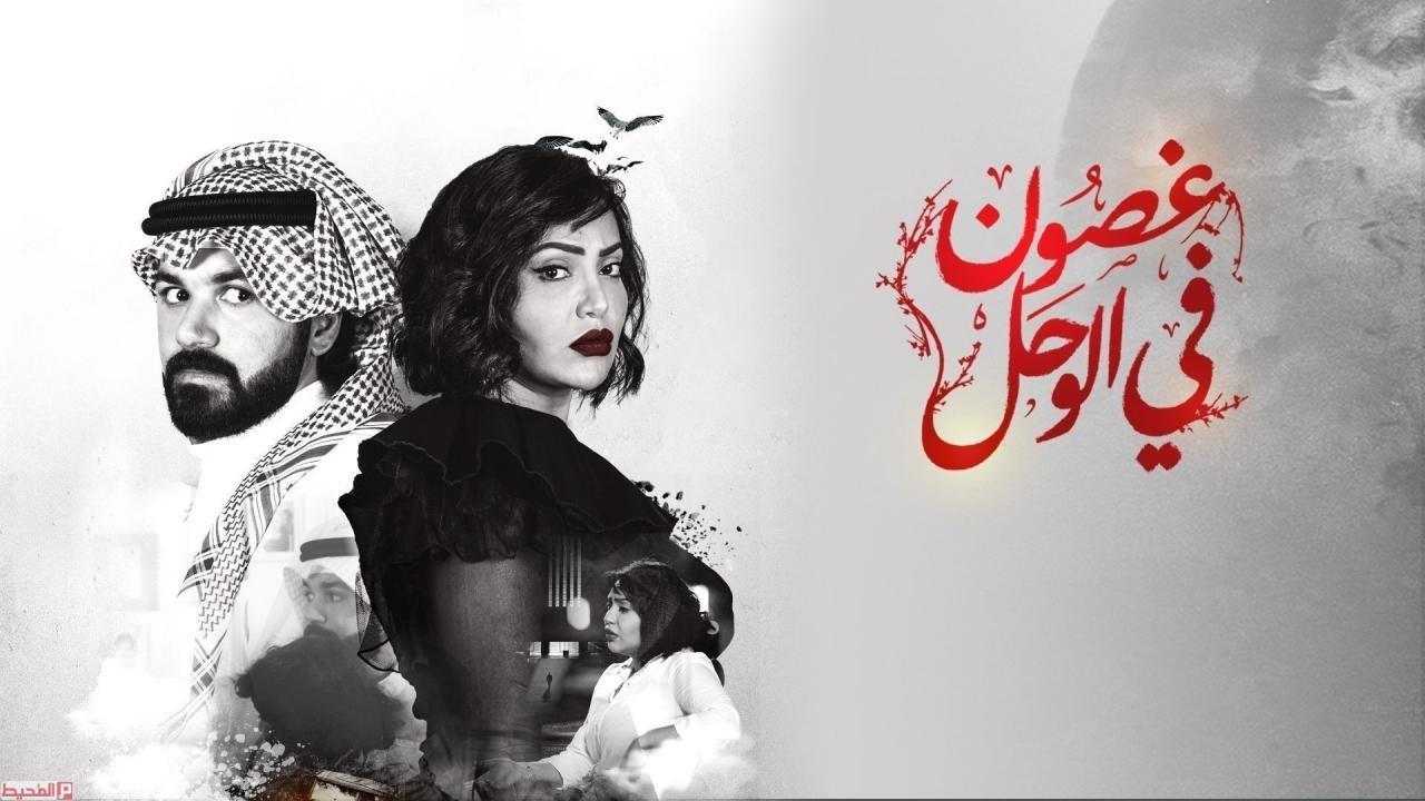 مسلسل غصون فى الوحل الحلقة 27 السابعة والعشرون