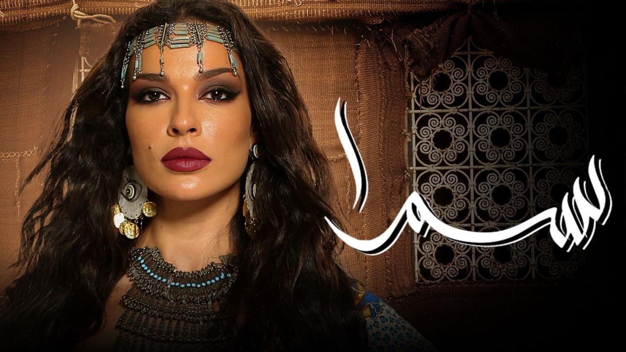 مسلسل سمرا الحلقة 2 الثانية