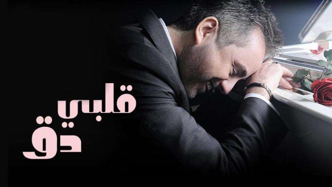 مسلسل قلبى دق الحلقة 10 العاشرة