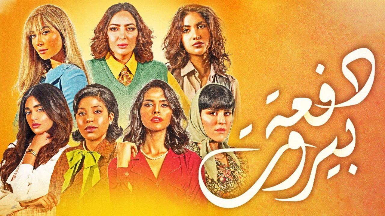 مسلسل دفعة بيروت الحلقة 17 السابعة عشر