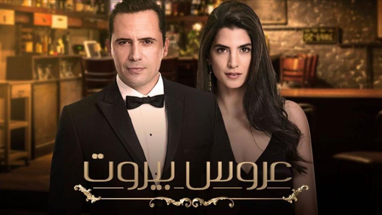 مسلسل عروس بيروت الحلقة 19 التاسعة عشر