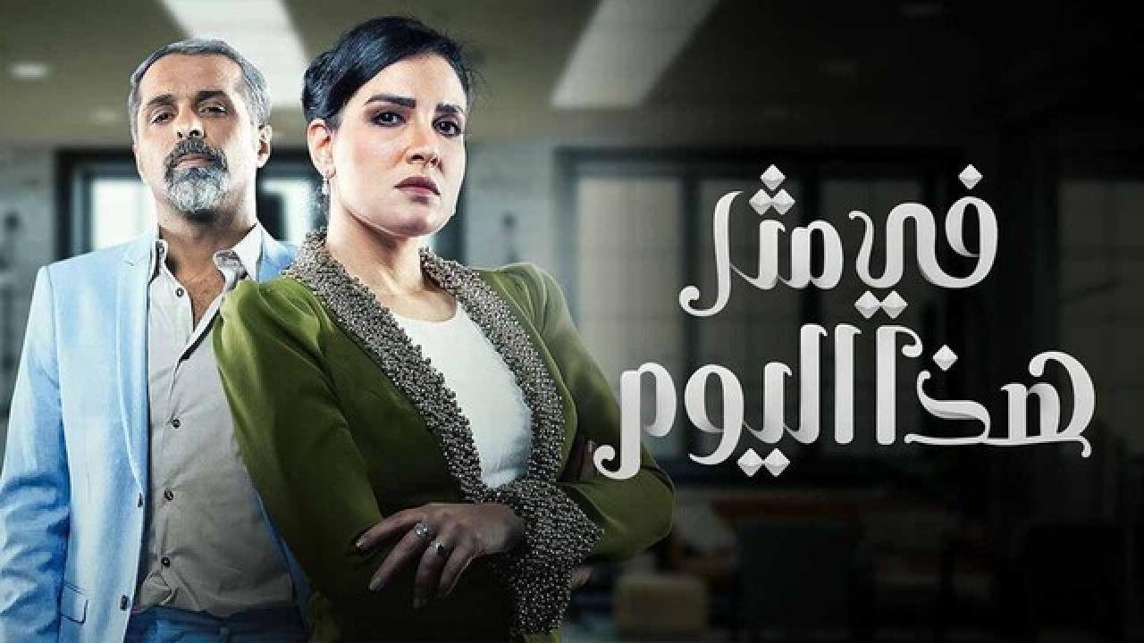 مسلسل فى مثل هذا اليوم الحلقة 22 الثانية والعشرون