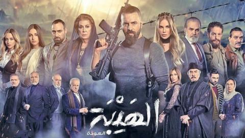 مسلسل الهيبة العودة 2 الجزء الثاني الحلقة 4