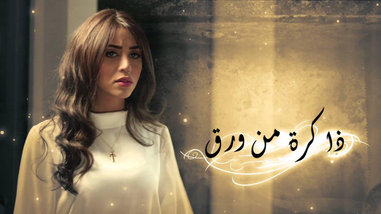 مسلسل ذاكرة من ورق الحلقة 3 الثالثة