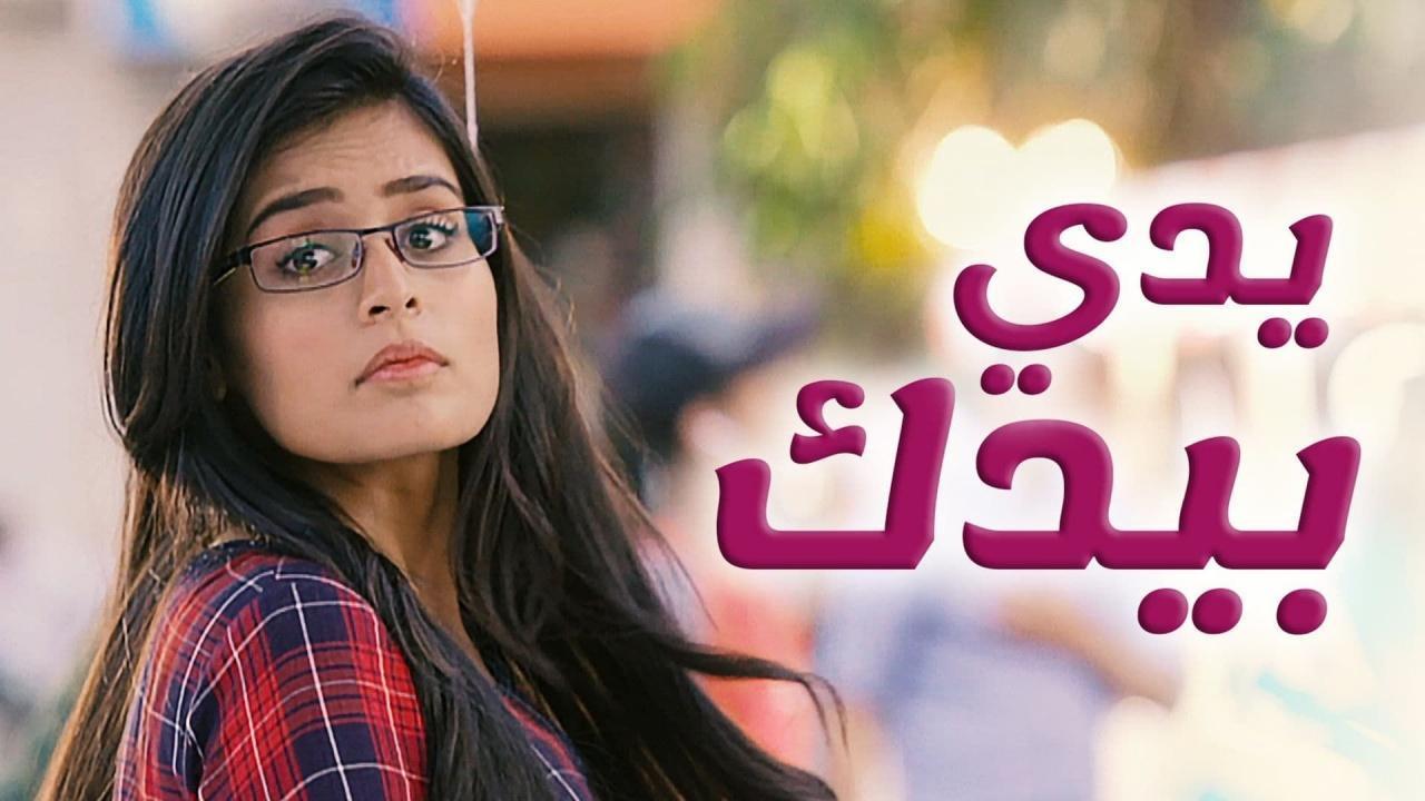 مسلسل يدى بيدك الحلقة 24 مدبلجة