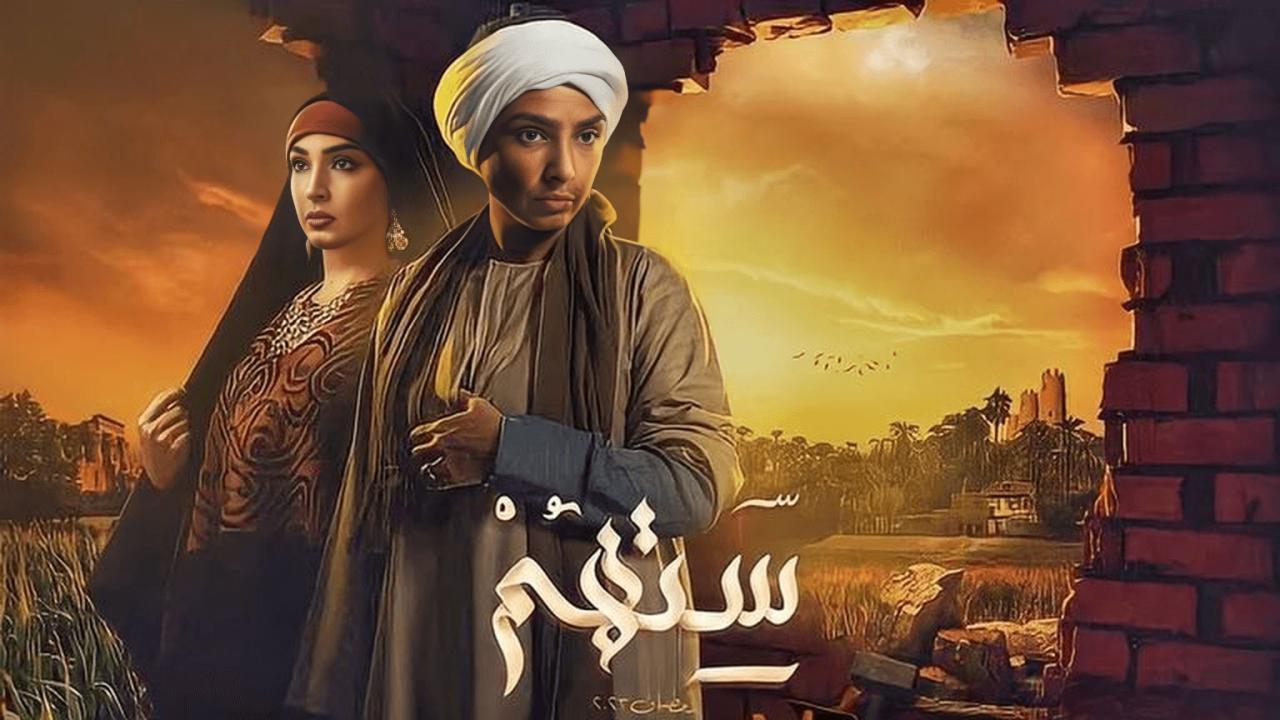 مسلسل ستهم الحلقة 12 الثانية عشر