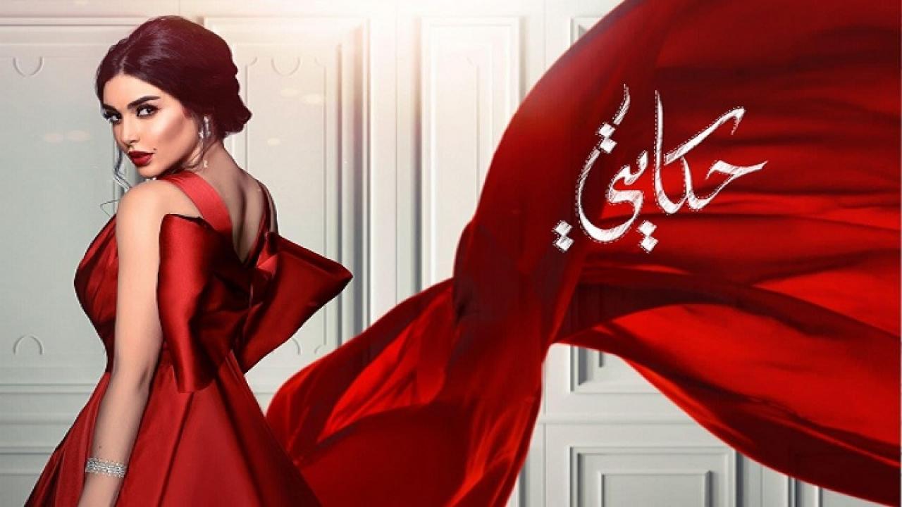 مسلسل حكايتى الحلقة 20 العشرون