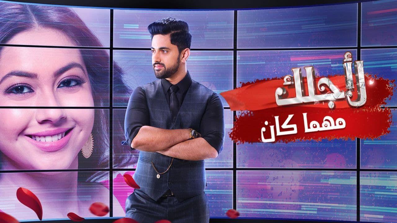 مسلسل لأجلك مهما كان الحلقة 6 مدبلجة