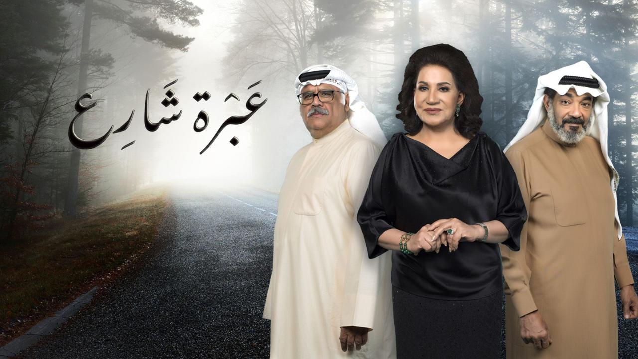 مسلسل عبرة شارع الحلقة 13 الثالثة عشر