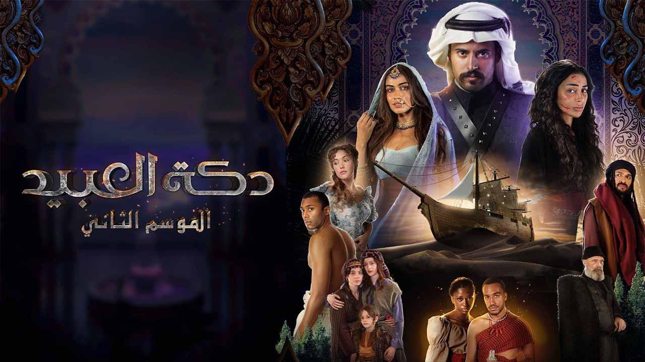 مسلسل دكة العبيد 2 الحلقة 1 الاولى