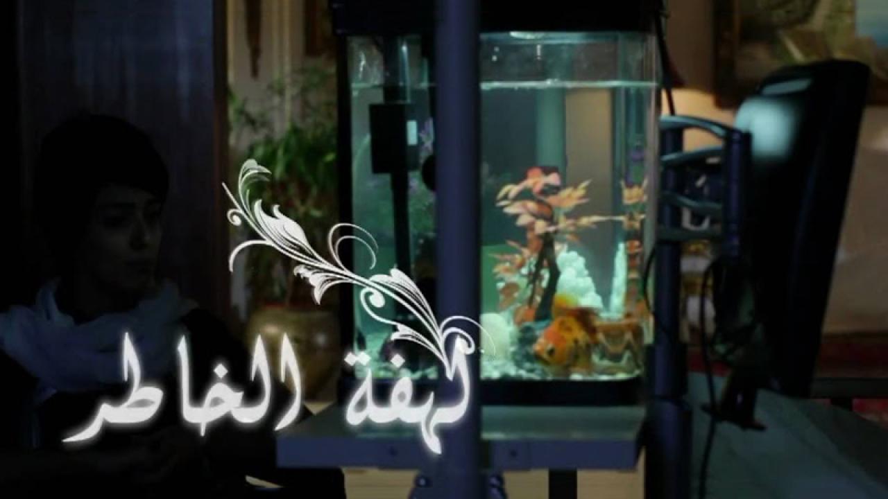 مسلسل لهفة الخاطر الحلقة 7 السابعة