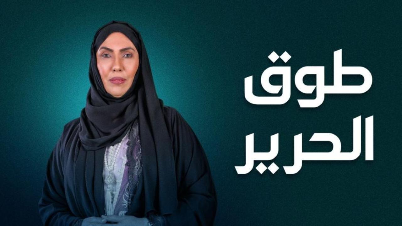 مسلسل طوق الحرير الحلقة 18 الثامنة عشر