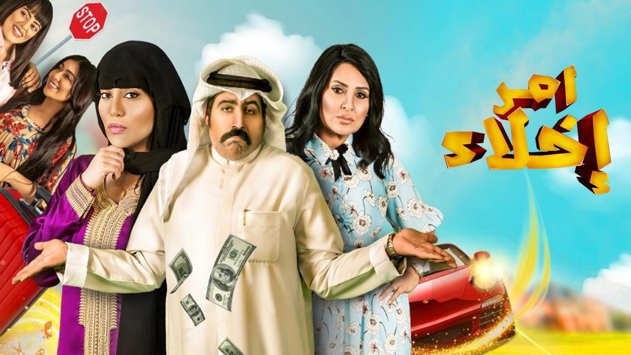 مسلسل امر اخلاء الحلقة 27 السابعة والعشرون