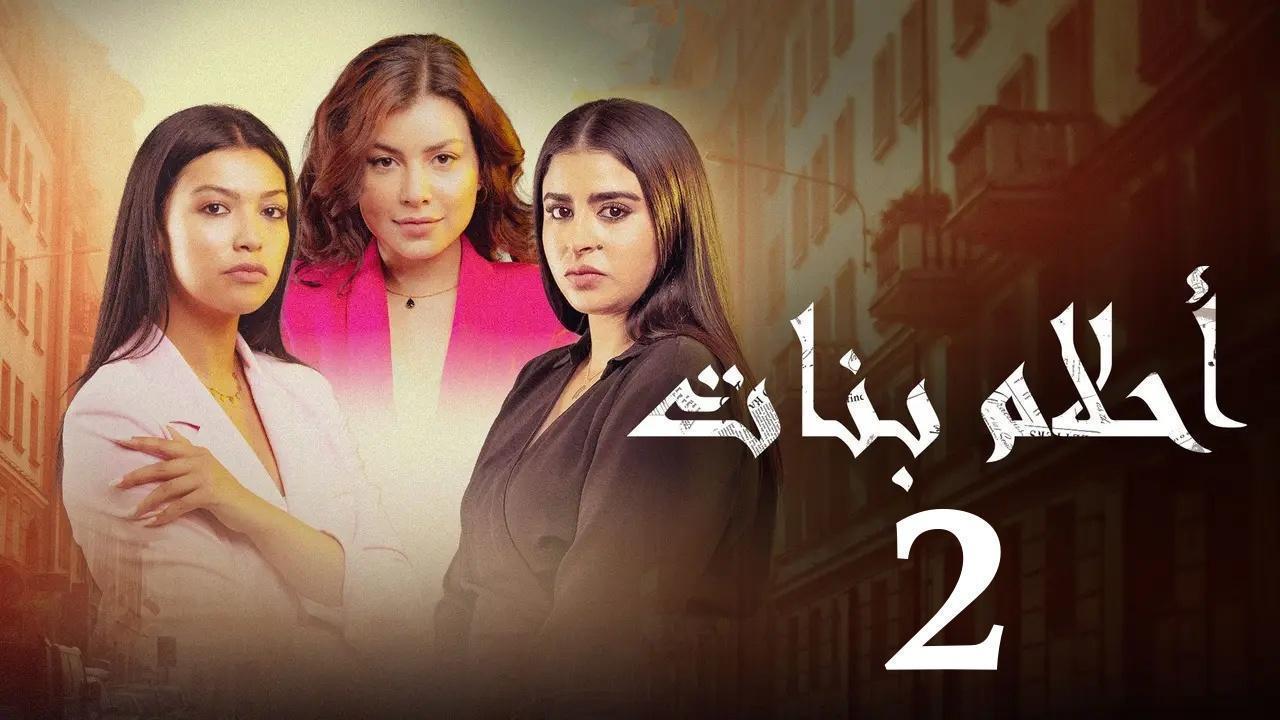 مسلسل احلام بنات 2 الحلقة 5 الخامسة