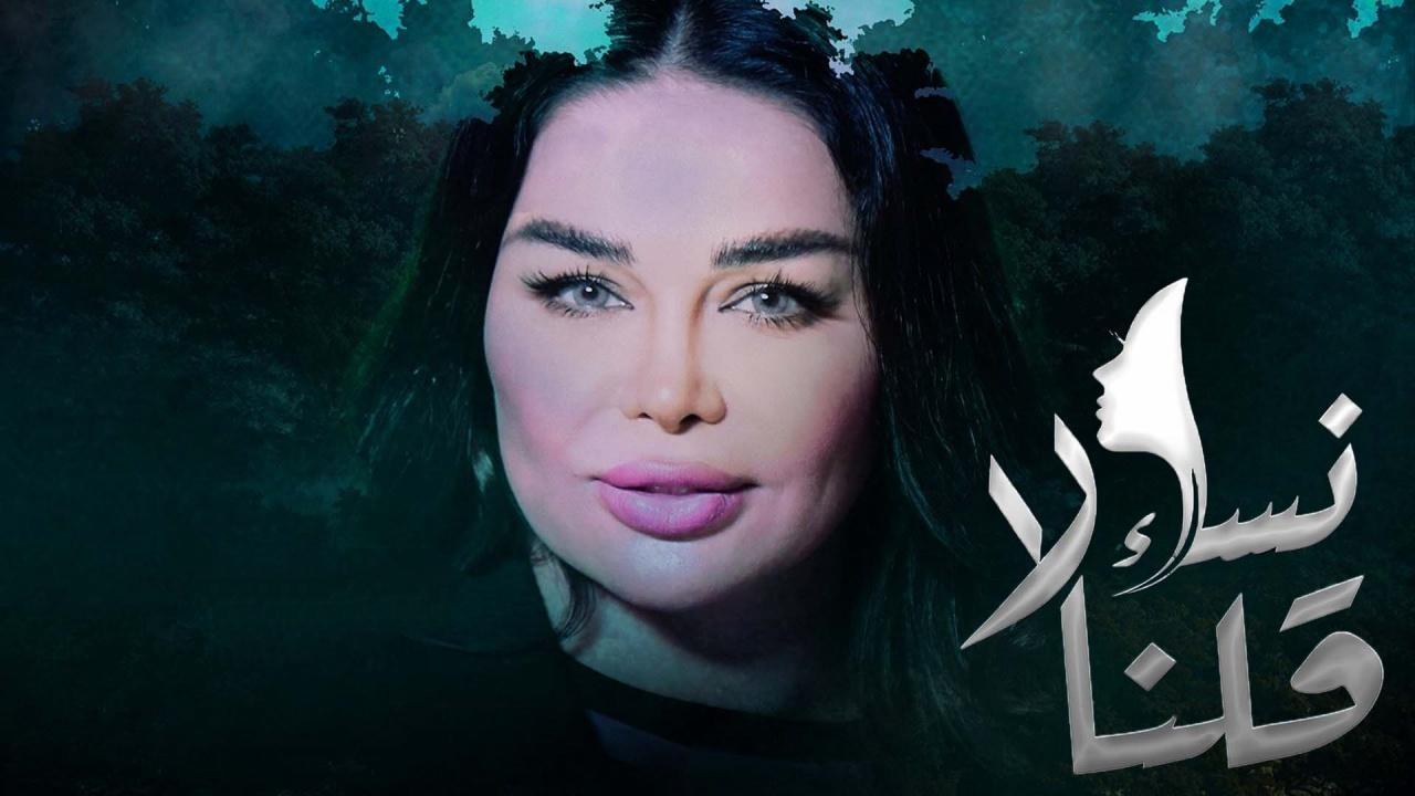 مسلسل نساء قلن لا الحلقة 7 السابعة