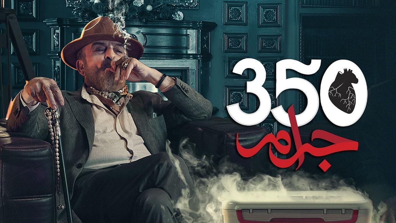 مسلسل 350 جرام الحلقة 25 الخامسة والعشرون