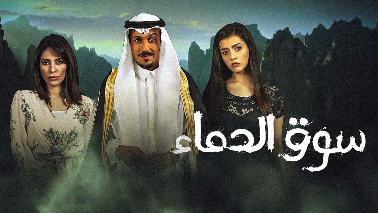 مسلسل سوق الدماء الحلقة 27 السابعة والعشرون